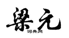 胡问遂梁元行书个性签名怎么写