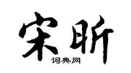 胡问遂宋昕行书个性签名怎么写