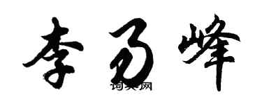 胡问遂李易峰行书个性签名怎么写