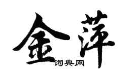 胡问遂金萍行书个性签名怎么写