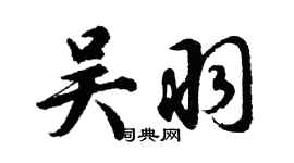 胡问遂吴羽行书个性签名怎么写