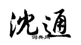胡问遂沈通行书个性签名怎么写