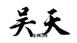 胡问遂吴天行书个性签名怎么写