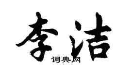 胡问遂李洁行书个性签名怎么写