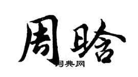 胡问遂周晗行书个性签名怎么写