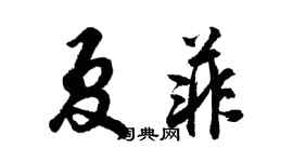 胡问遂夏菲行书个性签名怎么写