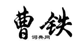 胡问遂曹铁行书个性签名怎么写