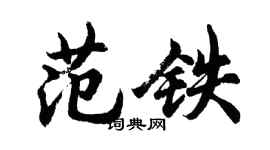 胡问遂范铁行书个性签名怎么写
