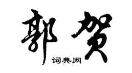 胡问遂郭贺行书个性签名怎么写