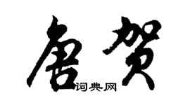 胡问遂唐贺行书个性签名怎么写