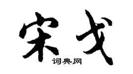 胡问遂宋戈行书个性签名怎么写