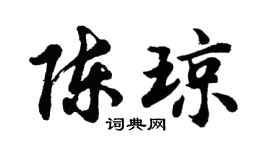 胡问遂陈琼行书个性签名怎么写