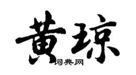 胡问遂黄琼行书个性签名怎么写