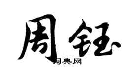 胡问遂周钰行书个性签名怎么写