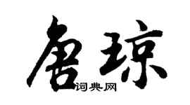 胡问遂唐琼行书个性签名怎么写