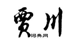 胡问遂贾川行书个性签名怎么写