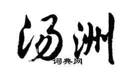 胡问遂汤洲行书个性签名怎么写