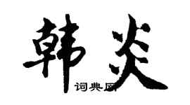 胡问遂韩炎行书个性签名怎么写