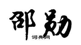 胡问遂邵勋行书个性签名怎么写