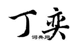 胡问遂丁奕行书个性签名怎么写