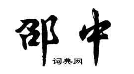 胡问遂邵中行书个性签名怎么写