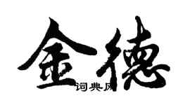 胡问遂金德行书个性签名怎么写