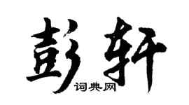 胡问遂彭轩行书个性签名怎么写