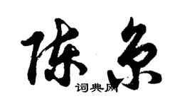 胡问遂陈京行书个性签名怎么写