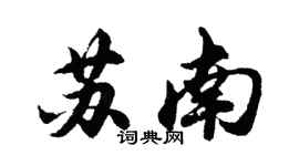 胡问遂苏南行书个性签名怎么写