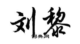 胡问遂刘黎行书个性签名怎么写