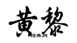 胡问遂黄黎行书个性签名怎么写