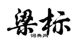 胡问遂梁标行书个性签名怎么写