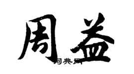 胡问遂周益行书个性签名怎么写