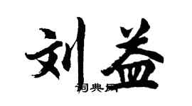 胡问遂刘益行书个性签名怎么写