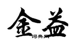 胡问遂金益行书个性签名怎么写