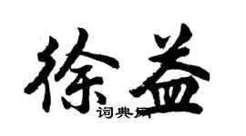胡问遂徐益行书个性签名怎么写