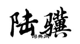 胡问遂陆骥行书个性签名怎么写