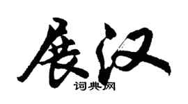 胡问遂展汉行书个性签名怎么写