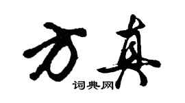 胡问遂方真行书个性签名怎么写