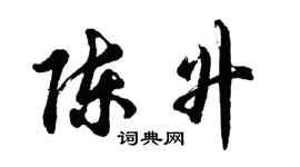胡问遂陈升行书个性签名怎么写