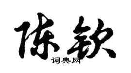 胡问遂陈钦行书个性签名怎么写
