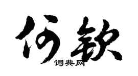 胡问遂何钦行书个性签名怎么写