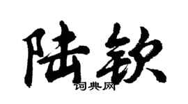 胡问遂陆钦行书个性签名怎么写