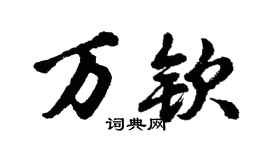 胡问遂万钦行书个性签名怎么写