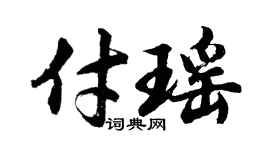 胡问遂付瑶行书个性签名怎么写