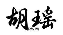 胡问遂胡瑶行书个性签名怎么写