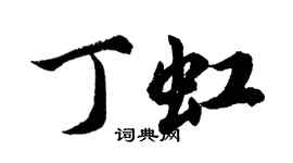 胡问遂丁虹行书个性签名怎么写
