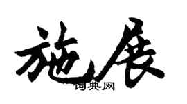 胡问遂施展行书个性签名怎么写