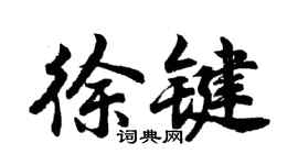 胡问遂徐键行书个性签名怎么写