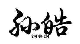 胡问遂孙皓行书个性签名怎么写